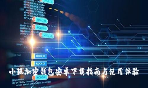 小狐加密钱包安卓下载指南与使用体验