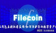 小狐钱包未授权遭盗用：
