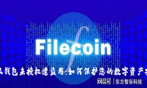 小狐钱包未授权遭盗用：如何保护您的数字资产安全