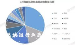 2023年中国区块链行业最新