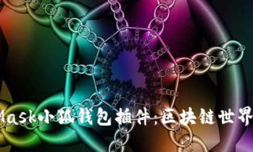 MetaMask小狐钱包插件：区块链世界的门户