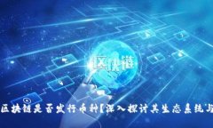 中商金裕区块链是否发行