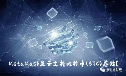 MetaMask是否支持比特币(BTC)存储？