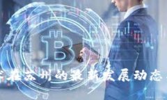 区块链技术在苏州的最新