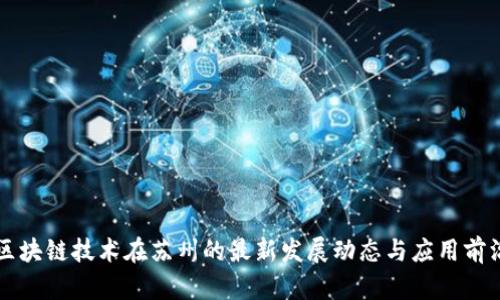 区块链技术在苏州的最新发展动态与应用前沿