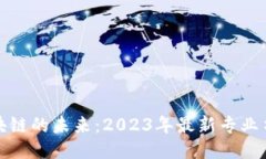 探索区块链的未来：2023年