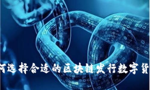 如何选择合适的区块链发行数字货币？