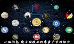 小狐钱包：安全便捷的数