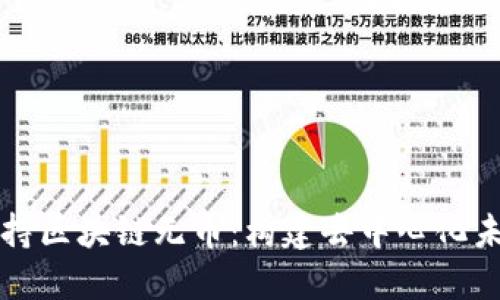 支持区块链无币：构建去中心化未来