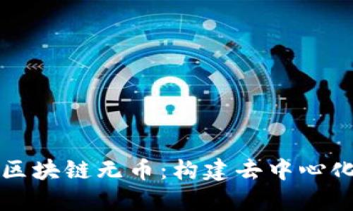 支持区块链无币：构建去中心化未来