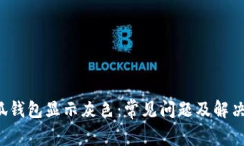  小狐钱包显示灰色：常见问题及解决方法