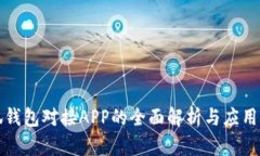 小狐钱包对接APP的全面解