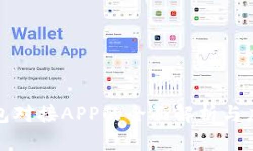 小狐钱包对接APP的全面解析与应用前景