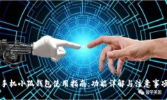 手机小狐钱包使用指南：