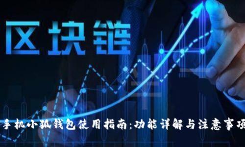 手机小狐钱包使用指南：功能详解与注意事项