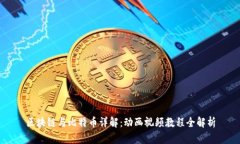 区块链与比特币详解：动