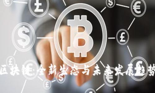 波场区块链：全新生态与未来发展趋势详解