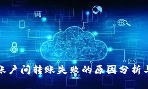 小狐钱包账户间转账失败的原因分析与解决方案