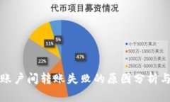 小狐钱包账户间转账失败
