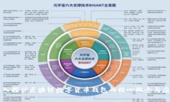 深入探讨区块链数字货币