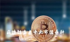 区块链未来十大市值币种