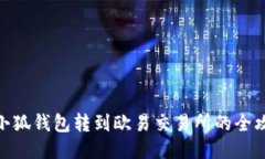 : 小狐钱包转到欧易交易所