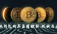 小狐钱包购买渠道探析：