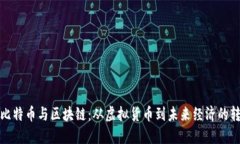 王为民比特币与区块链：