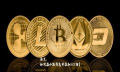 格式：如何在小狐钱包中