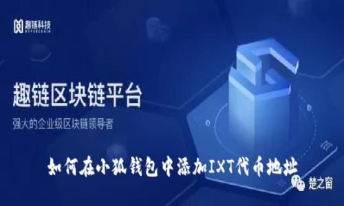 如何在小狐钱包中添加IXT代币地址