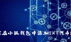 如何在小狐钱包中添加I