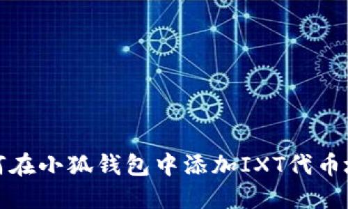 如何在小狐钱包中添加IXT代币地址