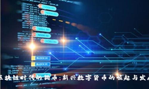 区块链时代的狗币：新兴数字货币的崛起与发展