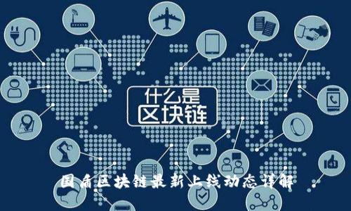 国盾区块链最新上线动态详解