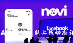 国盾区块链最新上线动态
