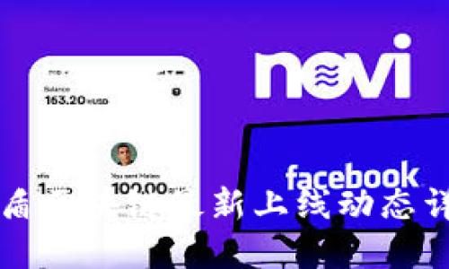 国盾区块链最新上线动态详解