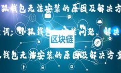 : 小狐钱包无法安装的原因
