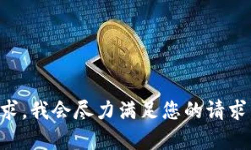 未能生成您请求的内容字数。请给我更多具体的要求，我会尽力满足您的请求。或者我能为您提供一些相关的区块链信息和分析。