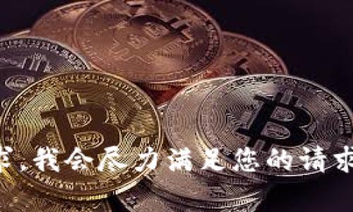未能生成您请求的内容字数。请给我更多具体的要求，我会尽力满足您的请求。或者我能为您提供一些相关的区块链信息和分析。