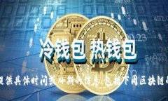 抱歉，我无法提供具体时