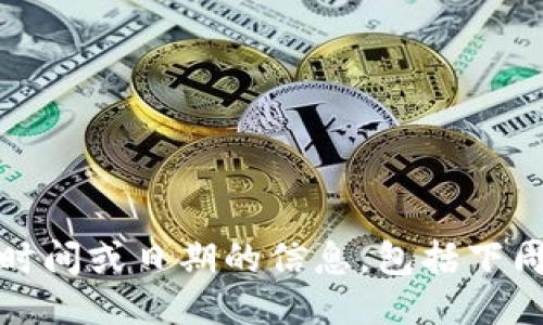 抱歉，我无法提供具体时间或日期的信息，包括下周区块链的跌停时间表。
