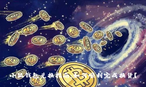 小狐钱包兑换指南：如何顺利完成换货？