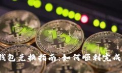 小狐钱包兑换指南：如何