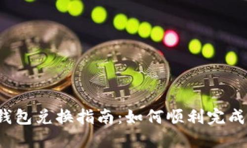 小狐钱包兑换指南：如何顺利完成换货？