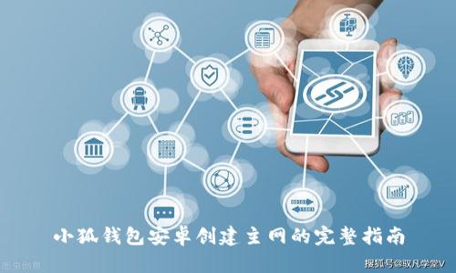 小狐钱包安卓创建主网的完整指南