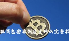 小狐钱包安卓创建主网的