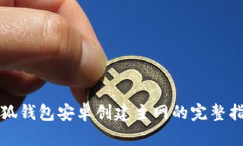 小狐钱包安卓创建主网的完整指南