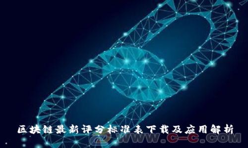 区块链最新评分标准表下载及应用解析
