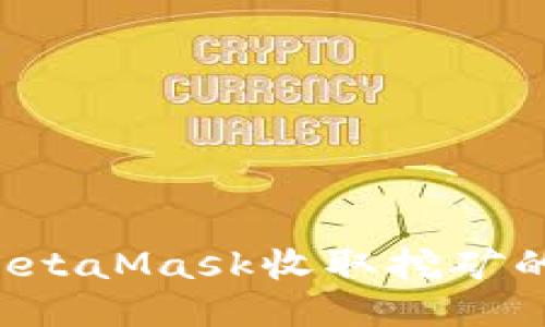 : 如何通过MetaMask收取挖矿的币：全面指南
