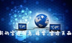 抱歉，我无法提供最新的